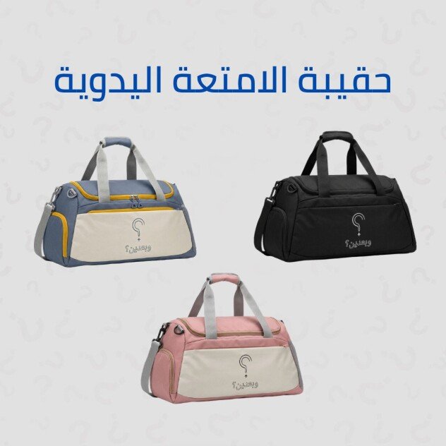 حقيبة الامتعة اليدوية
