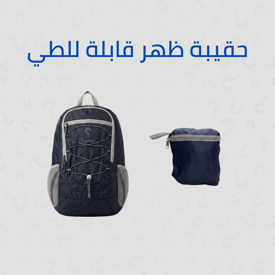 حقيبة ظهر قابلة للطي