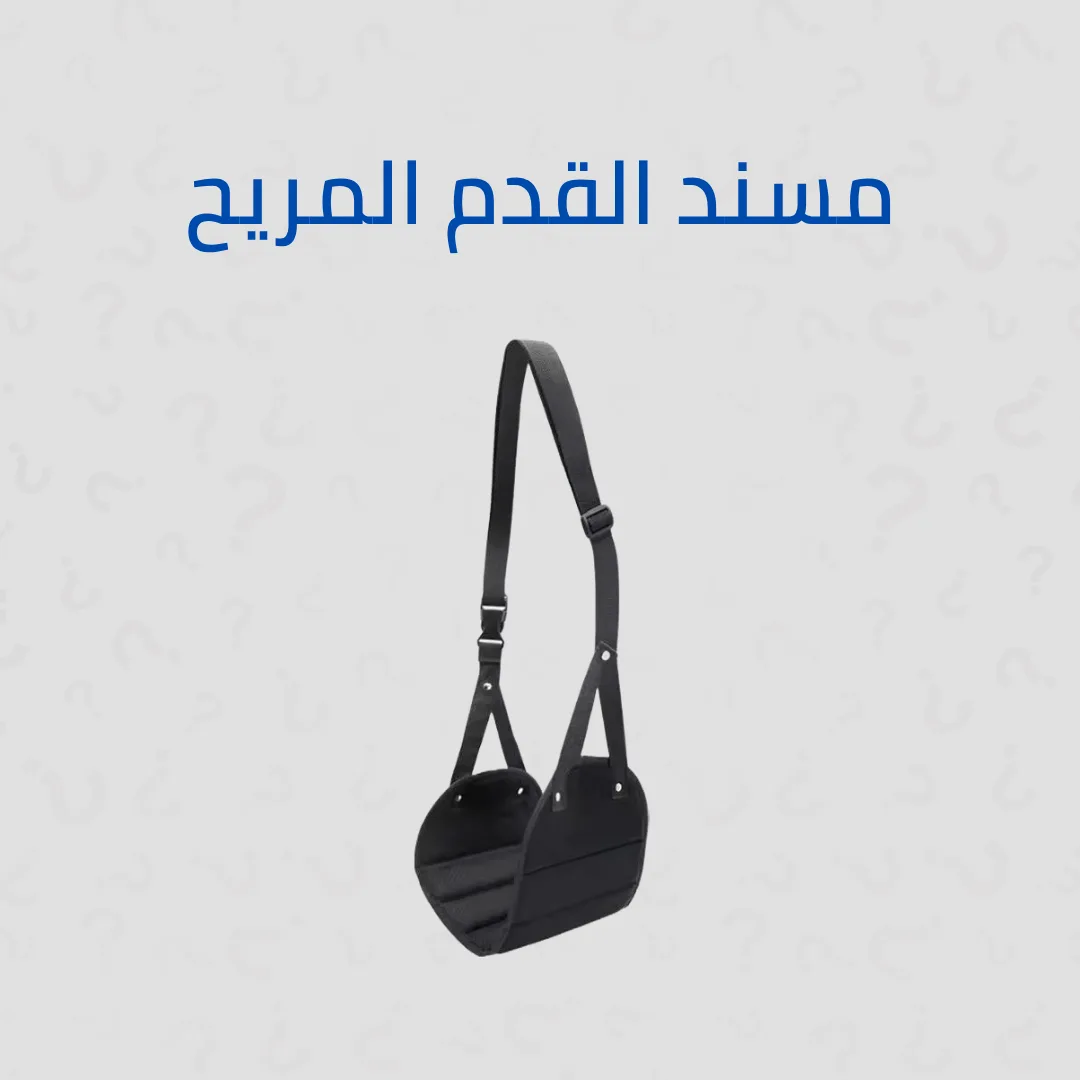 مسند أقدام معلق للطيارة