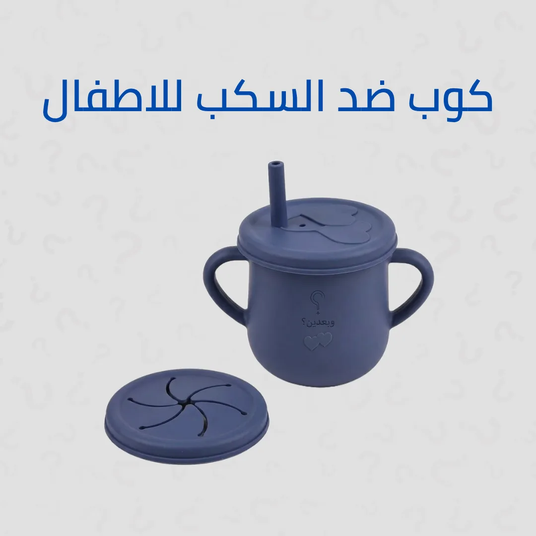 كوب غير قابل للسكب سيليكوني للأطفال