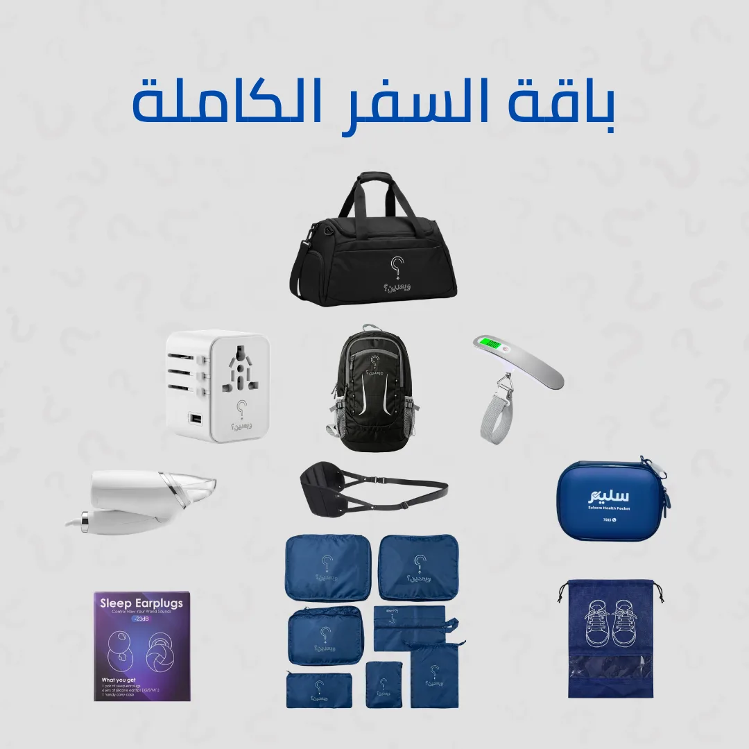 باقة السفر الكاملة