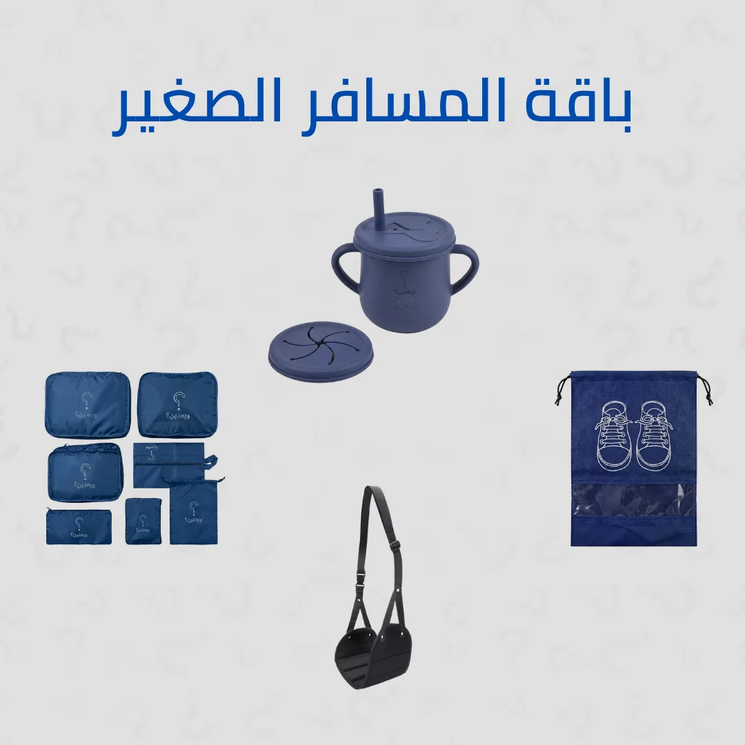 باقة المسافر الصغير