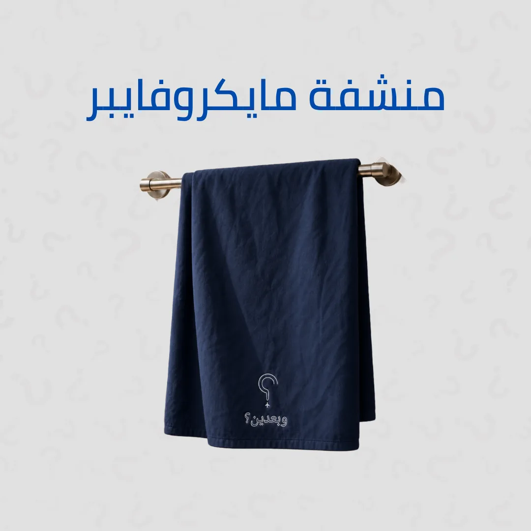 منشفة مايكروفايبر سريعة الجفاف — بدون روائح