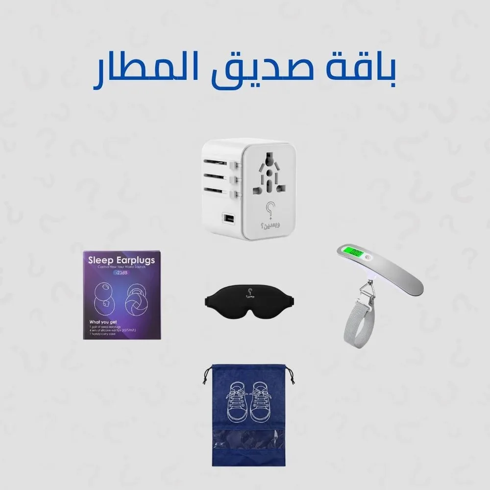 باقة صديق المطار