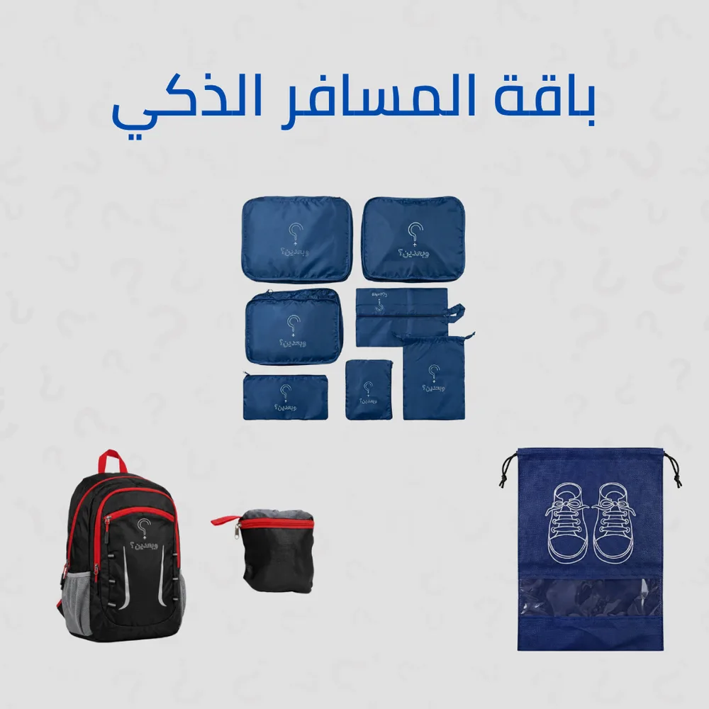 باقة المسافر الذكي