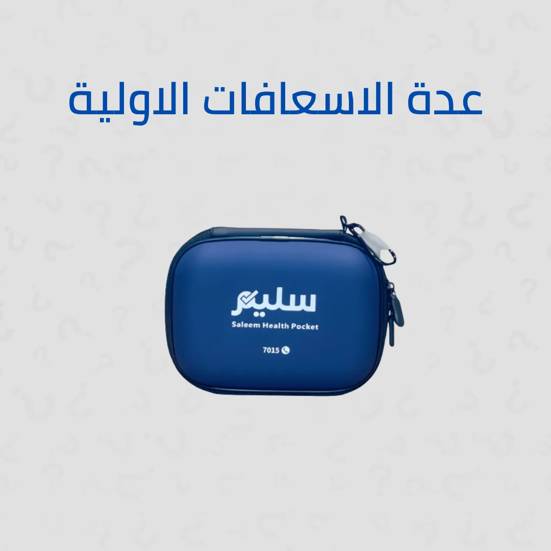 عدة سليم للاسعافات الاولية للسفر