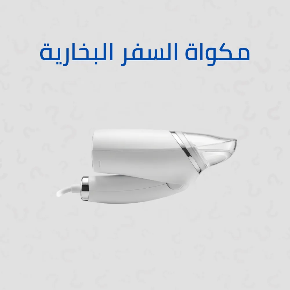 مكواة السفر القابلة للطي البخارية