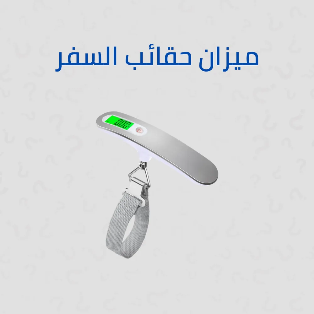 ميزان الحقائب المحمول الرقمي