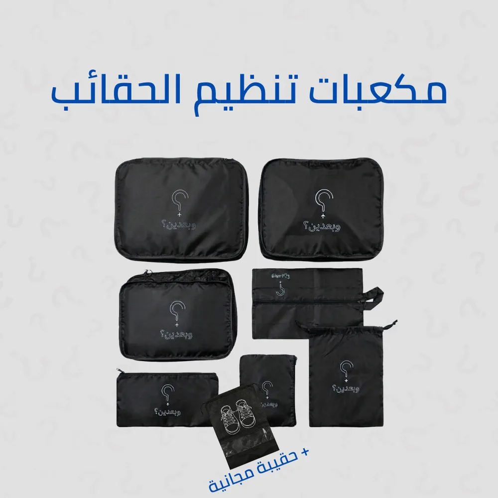 مكعبات تنظيم أمتعة السفر