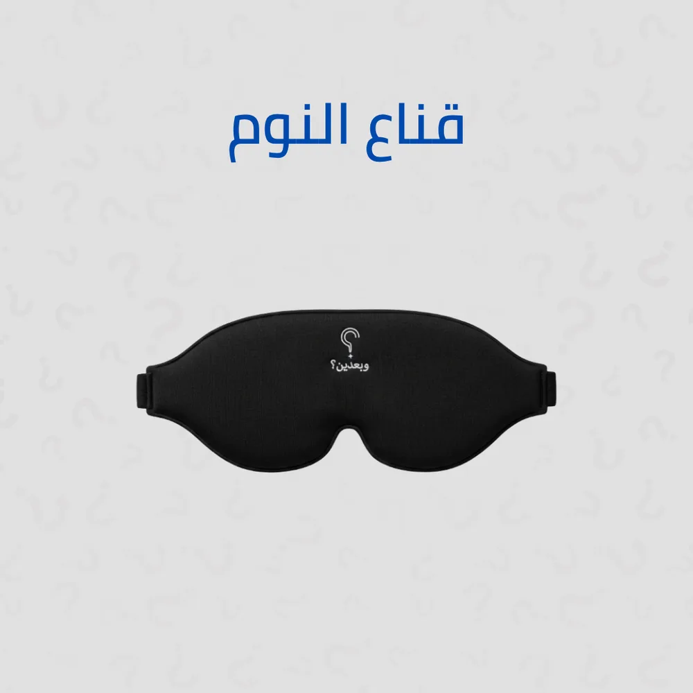 قناع النوم ثلاثي الأبعاد