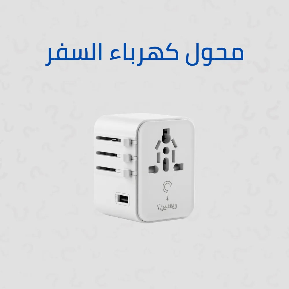 محول كهرباء السفر متعدد المقابس والمنافذ